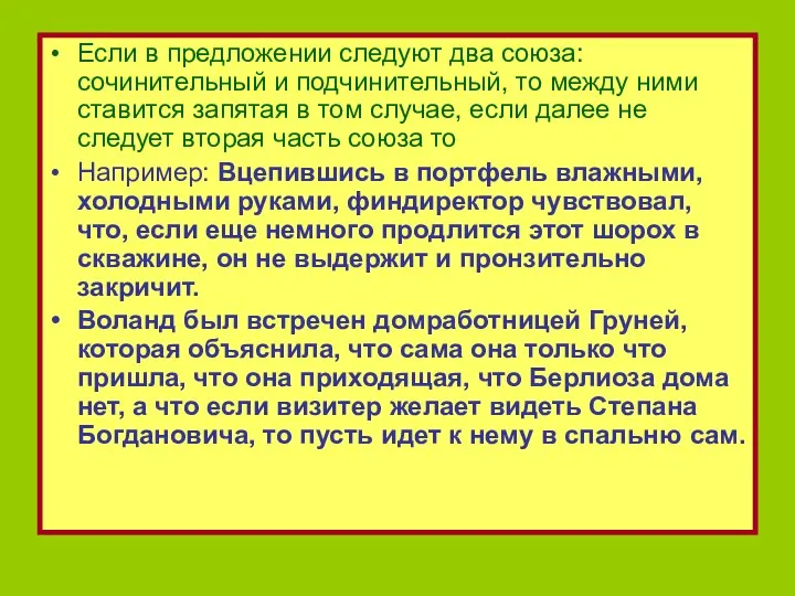 Если в предложении следуют два союза: сочинительный и подчинительный, то между