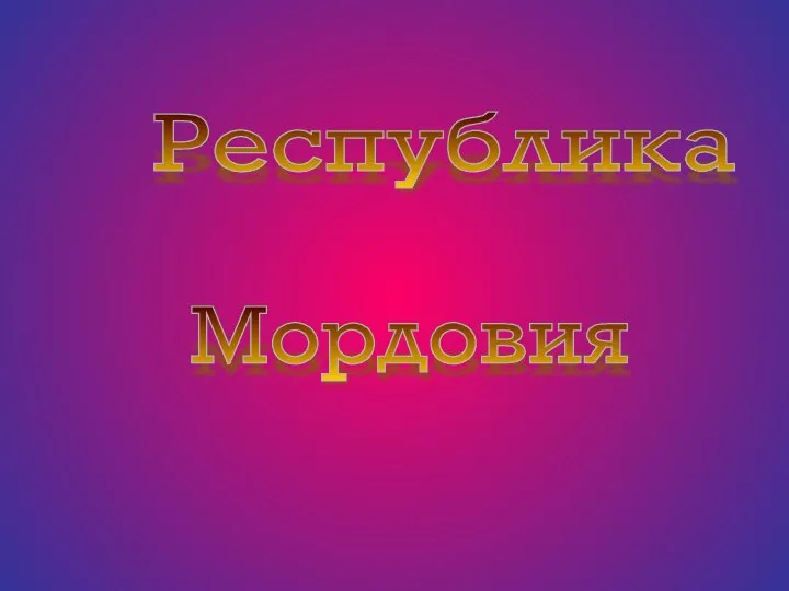 Республика Мордовия