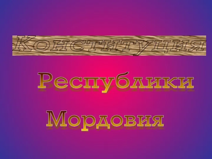 Конституция Мордовия Республики