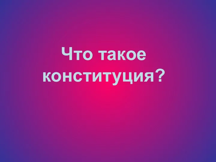 Что такое конституция?