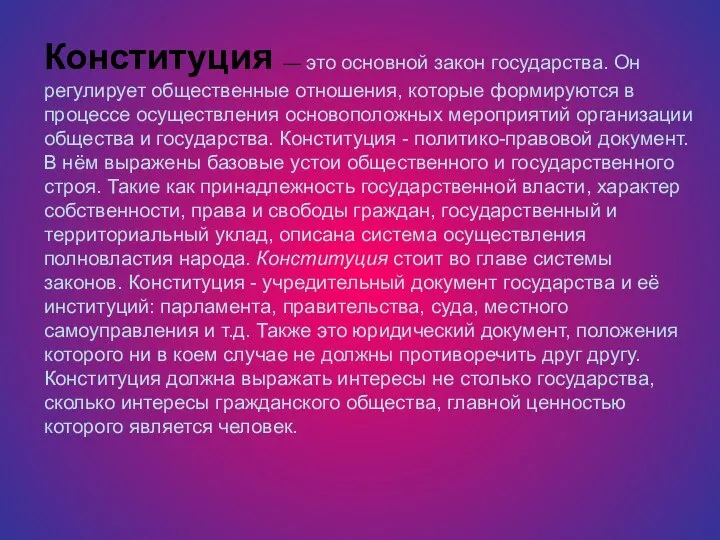 Конституция — это основной закон государства. Он регулирует общественные отношения, которые