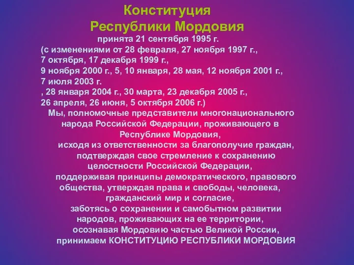 принята 21 сентября 1995 г. (с изменениями от 28 февраля, 27