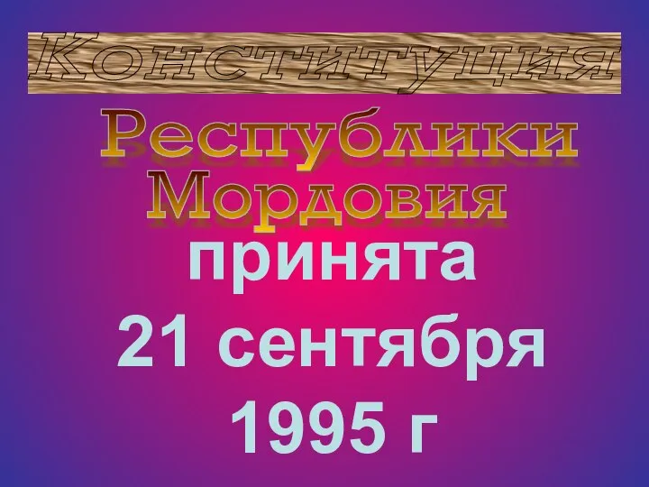 принята 21 сентября 1995 г Конституция Республики Мордовия