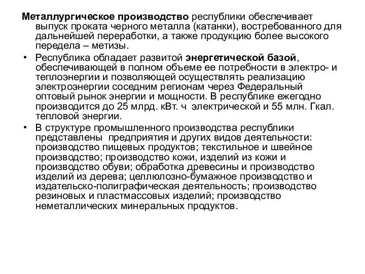 Металлургическое производство республики обеспечивает выпуск проката черного металла (катанки), востребованного для