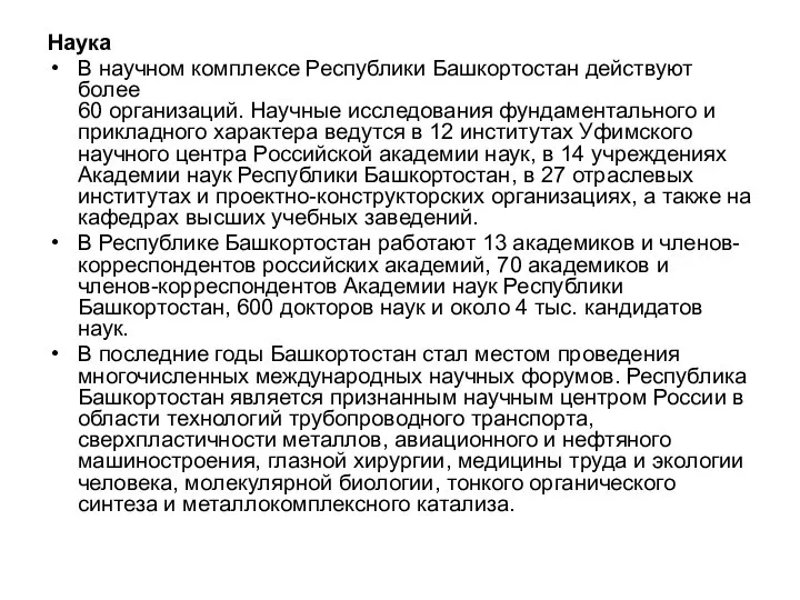 Наука В научном комплексе Республики Башкортостан действуют более 60 организаций. Научные