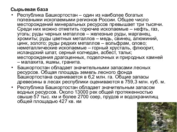 Сырьевая база Республика Башкортостан – один из наиболее богатых полезными ископаемыми