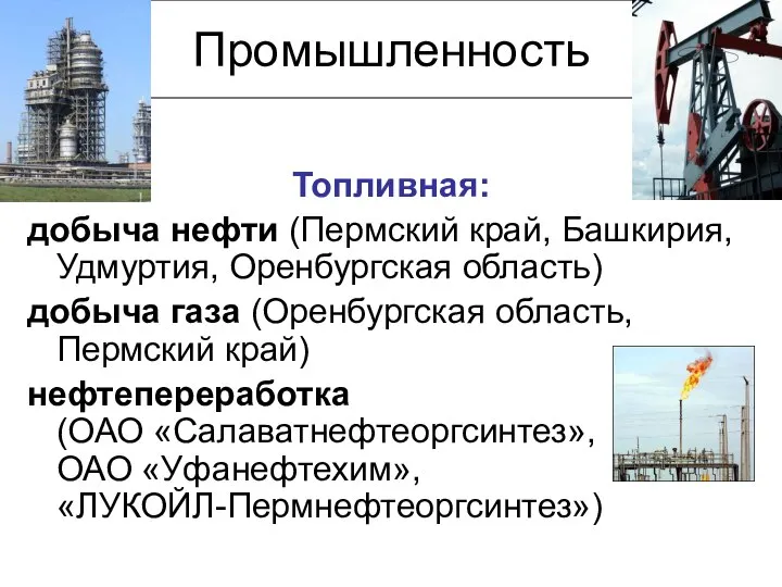 Промышленность Топливная: добыча нефти (Пермский край, Башкирия, Удмуртия, Оренбургская область) добыча