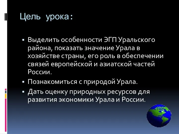 Цель урока: Выделить особенности ЭГП Уральского района, показать значение Урала в