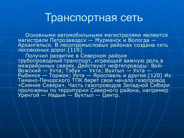 Транспортная сеть Основными автомобильными магистралями являются магистрали Петрозаводск — Мурманск и