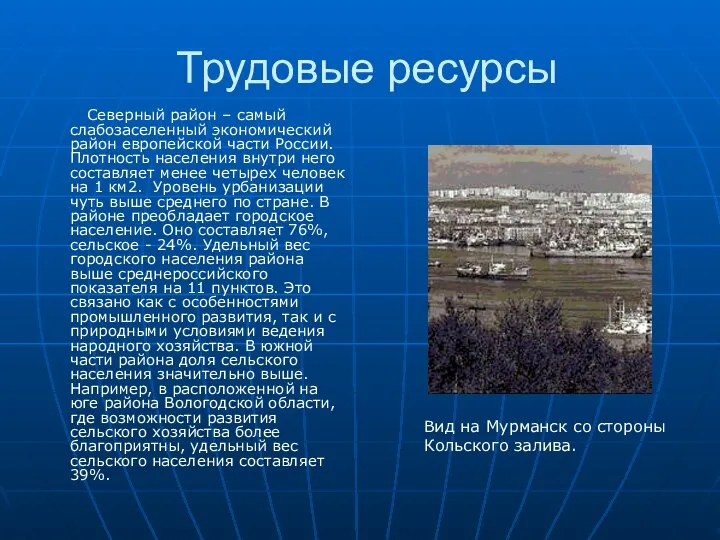 Трудовые ресурсы Северный район – самый слабозаселенный экономический район европейской части