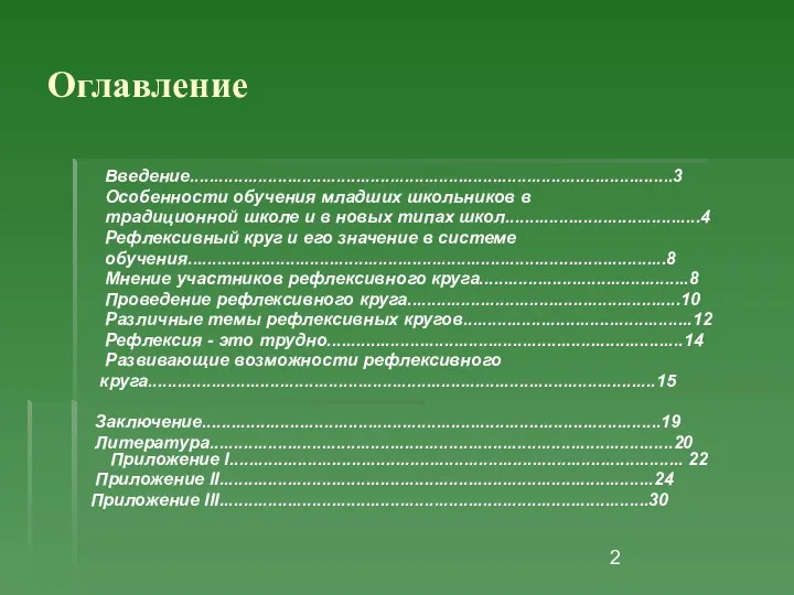 Оглавление Введение...................................................................................................3 Особенности обучения младших школьников в традиционной школе и в