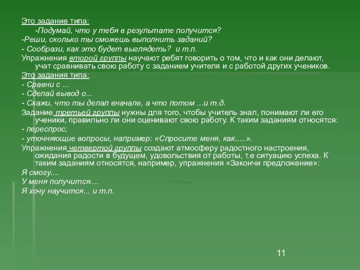 Это задание типа: -Подумай, что у тебя в результате получится? -Реши,