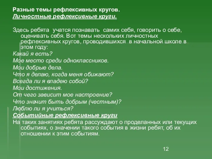 Разные темы рефлексивных кругов. Личностные рефлексивные круги. Здесь ребята учатся познавать