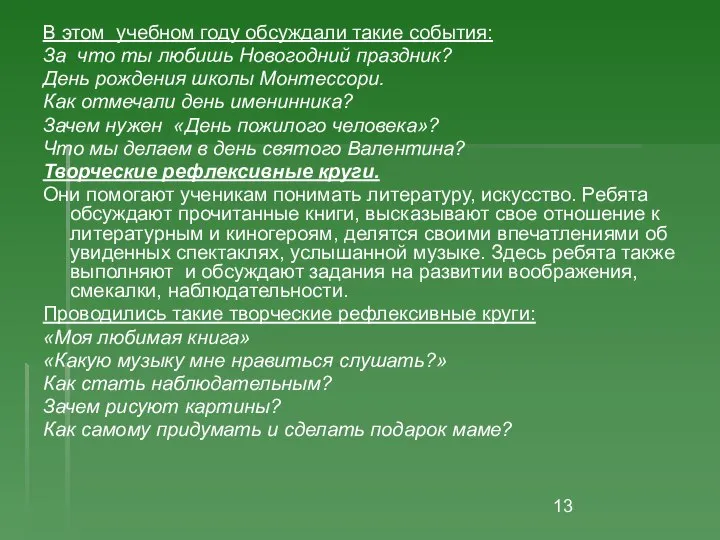 В этом учебном году обсуждали такие события: За что ты любишь