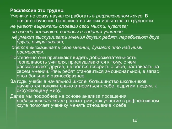 Рефлексия это трудно. Ученики не сразу научатся работать в рефлексивном круге.