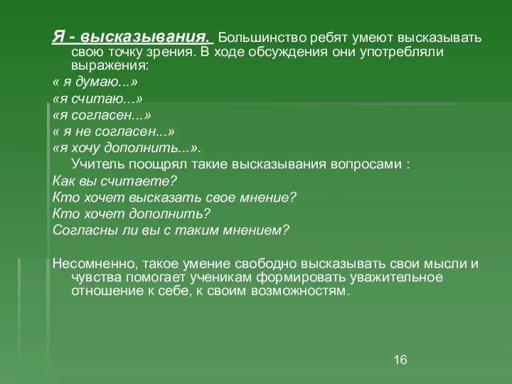 Я - высказывания. Большинство ребят умеют высказывать свою точку зрения. В