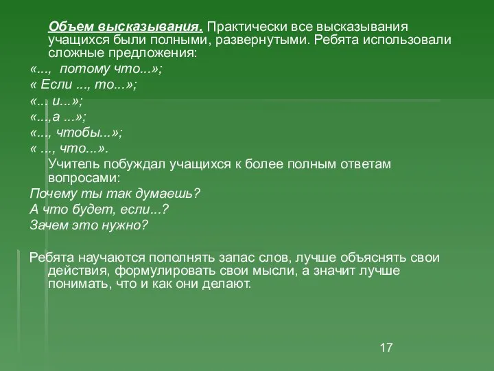 Объем высказывания. Практически все высказывания учащихся были полными, развернутыми. Ребята использовали