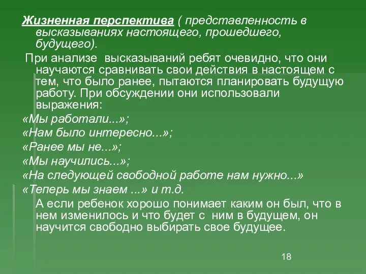 Жизненная перспектива ( представленность в высказываниях настоящего, прошедшего, будущего). При анализе