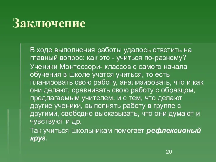 Заключение В ходе выполнения работы удалось ответить на главный вопрос: как