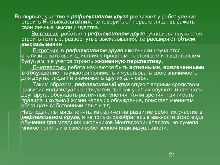 Во-первых, участие в рефлексивном круге развивает у ребят умение строить Я-