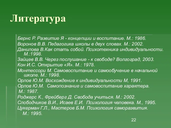 Литература Бернс Р. Развитие Я - концепции и воспитание. М.: 1986.