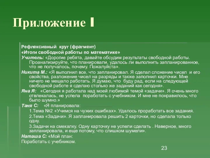 Приложение I Рефлексивный круг (фрагмент) «Итоги свободной работы по математике» Учитель: