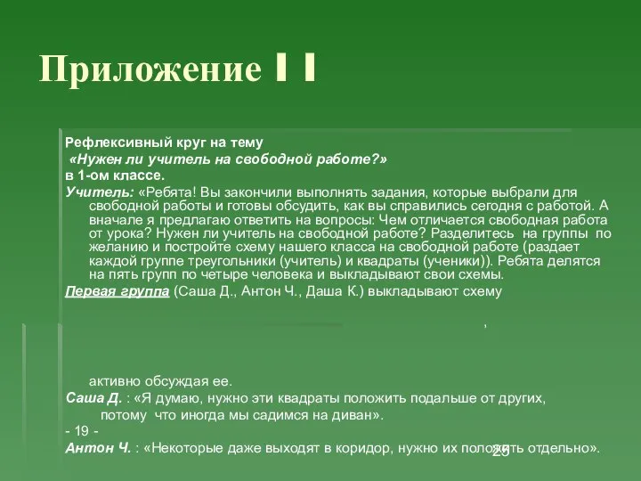 Приложение I I Рефлексивный круг на тему «Нужен ли учитель на