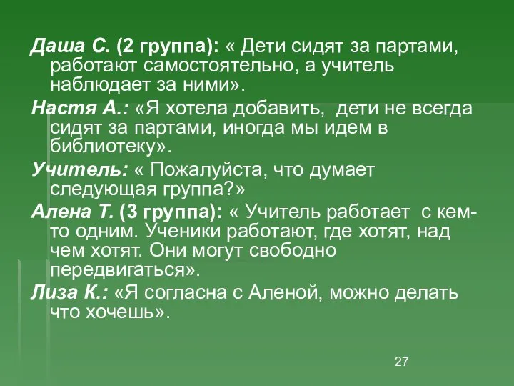 Даша С. (2 группа): « Дети сидят за партами, работают самостоятельно,