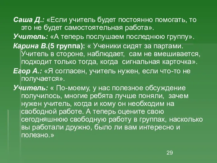 Саша Д.: «Если учитель будет постоянно помогать, то это не будет