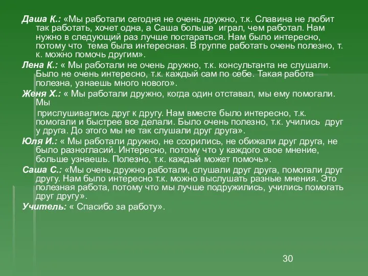 Даша К.: «Мы работали сегодня не очень дружно, т.к. Славина не