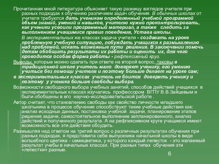 Прочитанная мной литература объясняет такую разницу взглядов учителя при разных подходах