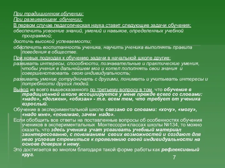 При традиционном обучении: При развивающем обучении: В первом случае педагогическая наука