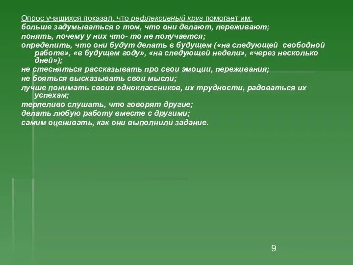 Опрос учащихся показал, что рефлексивный круг помогает им: больше задумываться о