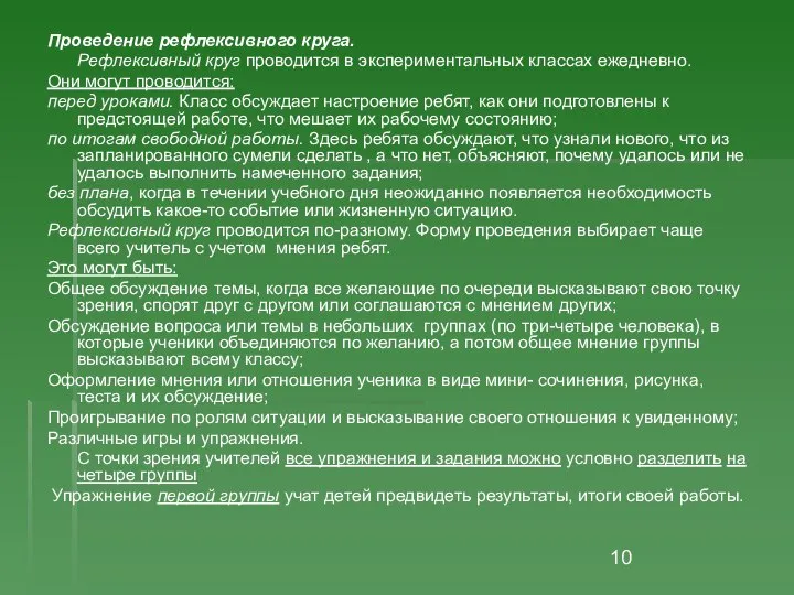 Проведение рефлексивного круга. Рефлексивный круг проводится в экспериментальных классах ежедневно. Они