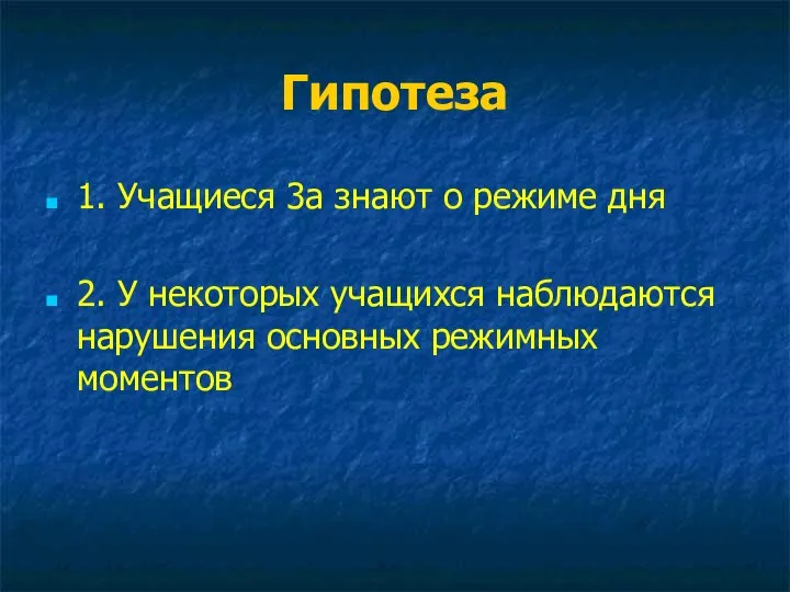 Гипотеза 1. Учащиеся 3а знают о режиме дня 2. У некоторых