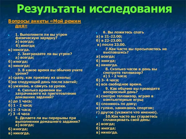 Результаты исследования Вопросы анкеты «Мой режим дня» 1. Выполняете ли вы