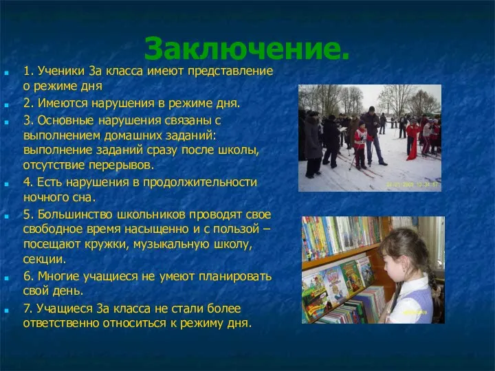 Заключение. 1. Ученики 3а класса имеют представление о режиме дня 2.