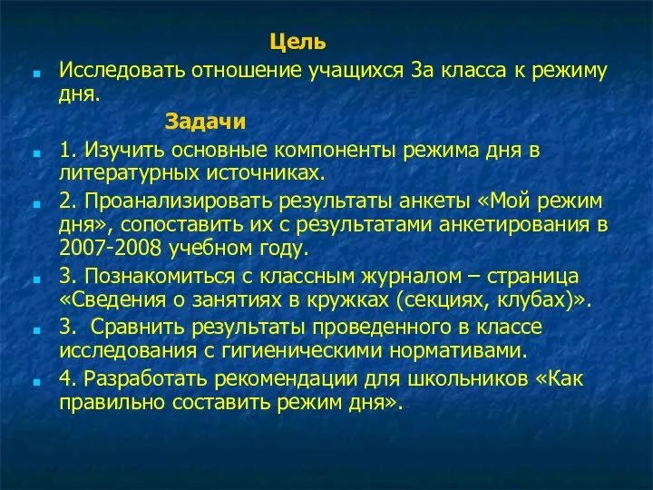 Цель Исследовать отношение учащихся 3а класса к режиму дня. Задачи 1.