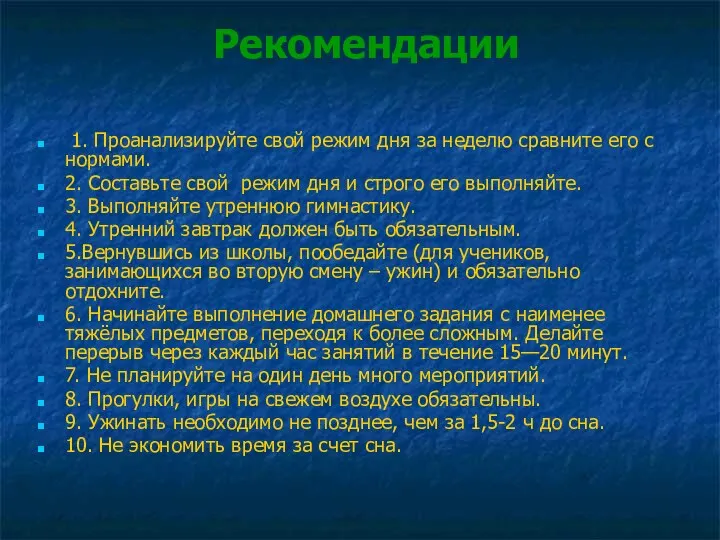 Рекомендации 1. Проанализируйте свой режим дня за неделю сравните его с