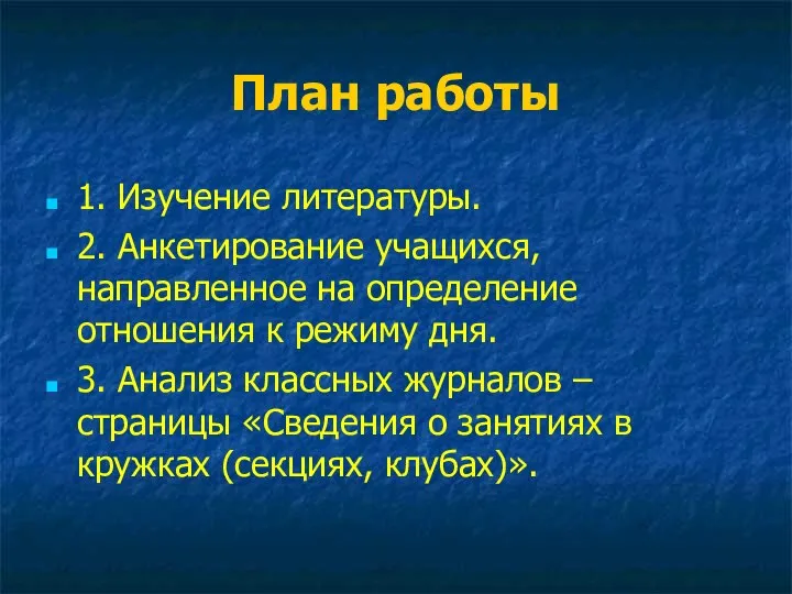 План работы 1. Изучение литературы. 2. Анкетирование учащихся, направленное на определение