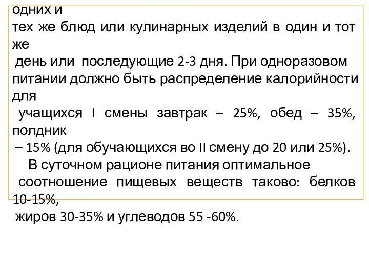 В примерном меню не допускается повторение одних и тех же блюд