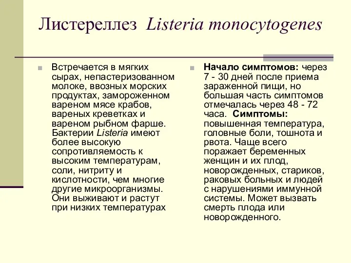 Листереллез Listeria monocytogenes Встречается в мягких сырах, непастеризованном молоке, ввозных морских