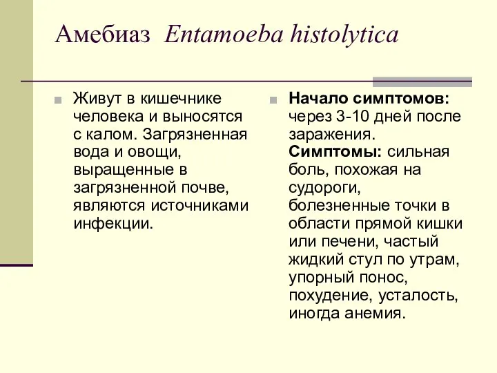 Амебиаз Entamoeba histolytica Живут в кишечнике человека и выносятся с калом.