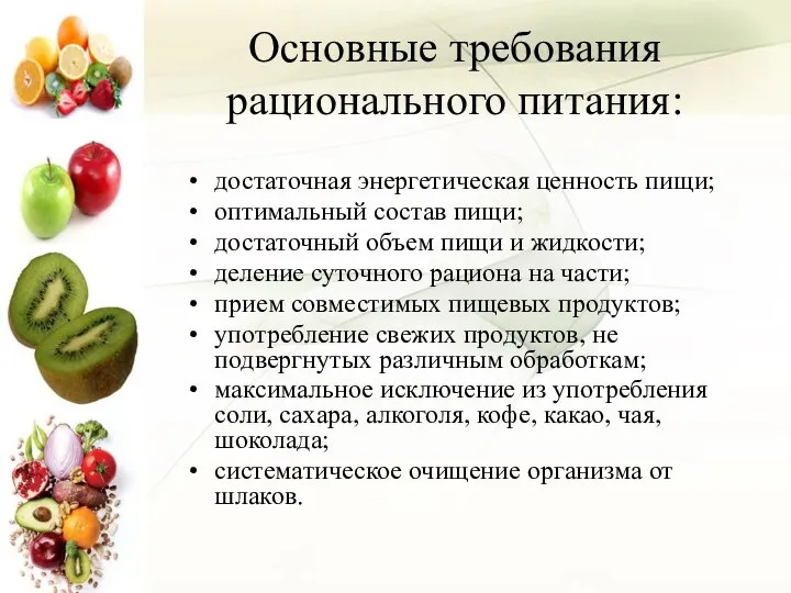 Основные требования рационального питания: достаточная энергетическая ценность пищи; оптимальный состав пищи;