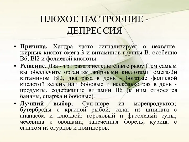 ПЛОХОЕ НАСТРОЕНИЕ - ДЕПРЕССИЯ Причина. Хандра часто сигнализирует о нехватке жирных