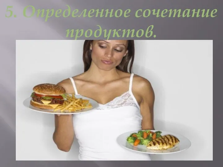 5. Определенное сочетание продуктов.