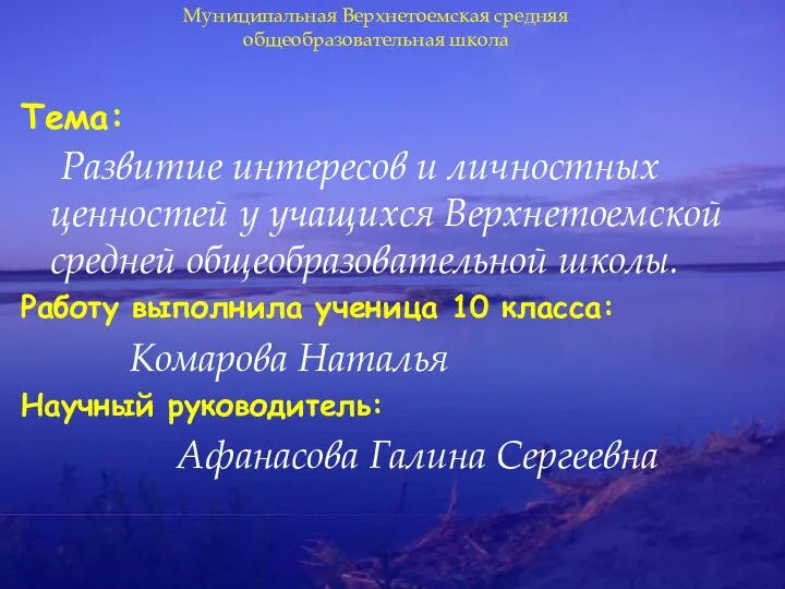 Развитие интересов и личностных ценностей у учащихся Верхнетоемской средней общеобразовательной школы.