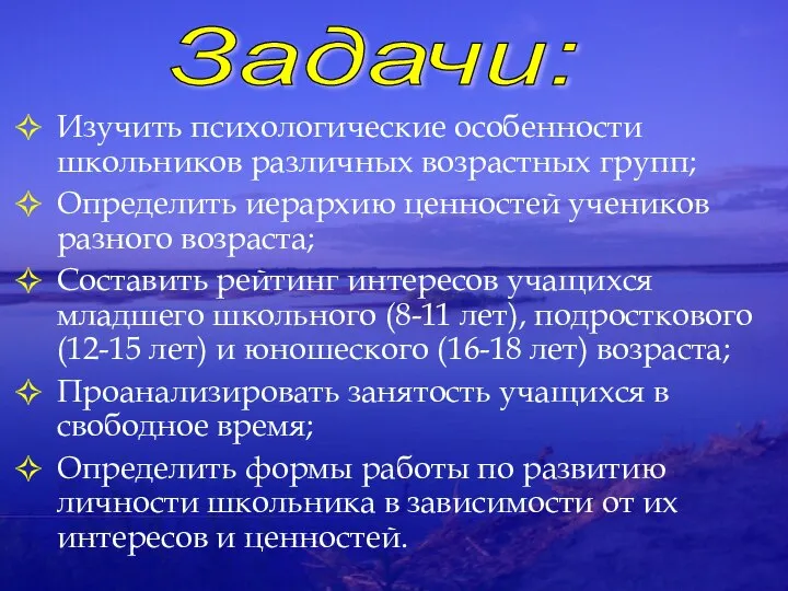 Изучить психологические особенности школьников различных возрастных групп; Определить иерархию ценностей учеников