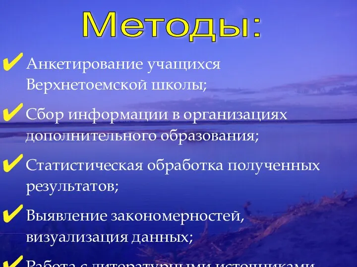 Анкетирование учащихся Верхнетоемской школы; Сбор информации в организациях дополнительного образования; Статистическая