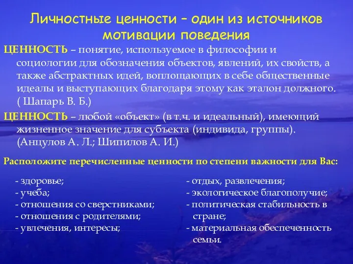 Личностные ценности – один из источников мотивации поведения ЦЕННОСТЬ – понятие,